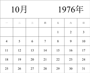 1976年日历